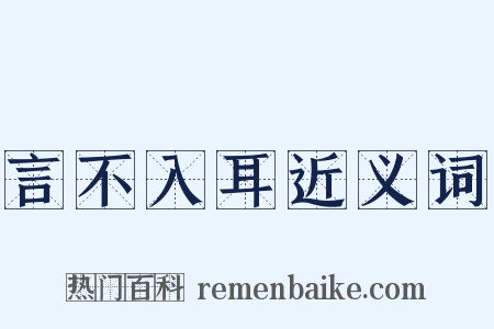言不入耳近义词是什么意思的图片